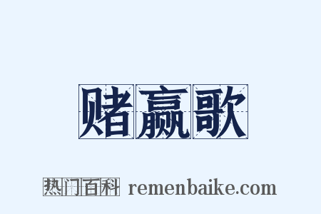 赌赢歌是什么意思的图片